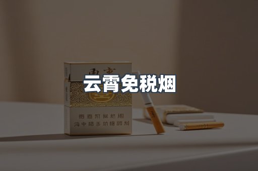 免税香烟