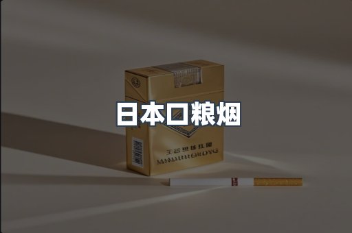 进口香烟